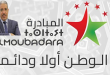 المبادرة “الوطن أولًا ودائمًا” تدعو إلى تخليق الحياة السياسية وتجديد النخب استعدادًا لاستحقاقات 2026 .