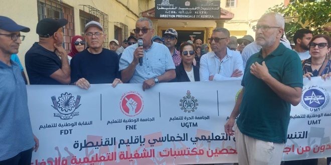 القنيطرة … النقابات التعليمية الأكثر تمثيلية تصعد ضد تأخر صرف المستحقات وتنظم وقفة احتجاجية أمام المديرية الإقليمية (بالصور) .