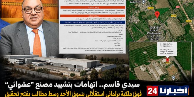 سيدي قاسم … اتهامات بتشييد مصنع “عشوائي” فوق ملكية برلماني استقلالي بسوق الأحد وسط مطالب بفتح تحقيق .