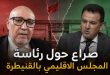 صراع مبكر على رئاسة المجلس الإقليمي بالقنيطرة .