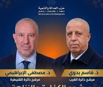 هؤلاء هم مرشحو “المصباح” لإنتخابات 23 شتنبر 2026، بإقليم القنيطرة .
