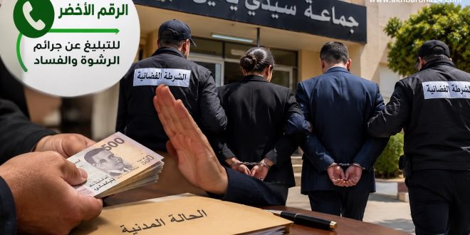 حصري … الرقم الأخضر يطيح بموظفة وموظف بجماعة سيدي يحي الغرب في قضية رشوة بقيمة 500 درهم .